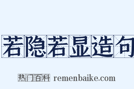 若隐若显造句是什么意思的图片